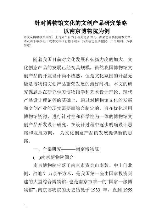 针对博物馆文化的文创产品研究策略———以南京博物院为例