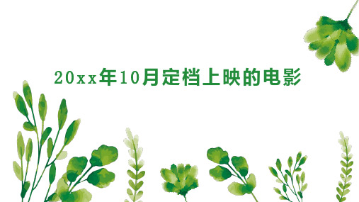 20xx年10月定档上映的电影