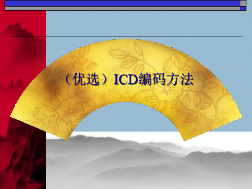 ICD编码方法(共54张PPT)