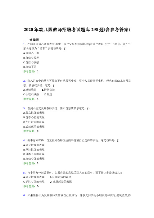 新版精编幼儿园教师招聘考试模拟考试298题(含参考答案)