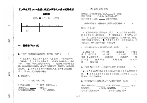 【小学教育】2019最新人教版小学语文小升初真题模拟试卷N4