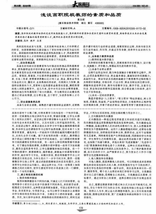浅谈高职院校教师的素质和品质