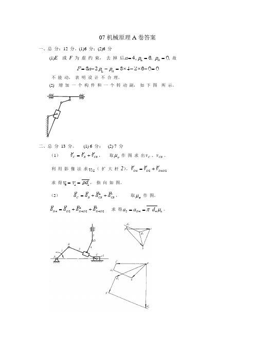 北京交通大学2007机械原理A卷答案