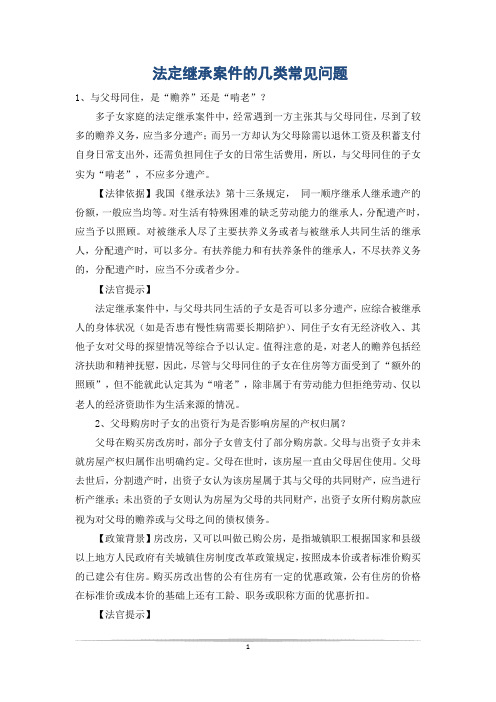 法定继承案件的几类常见问题