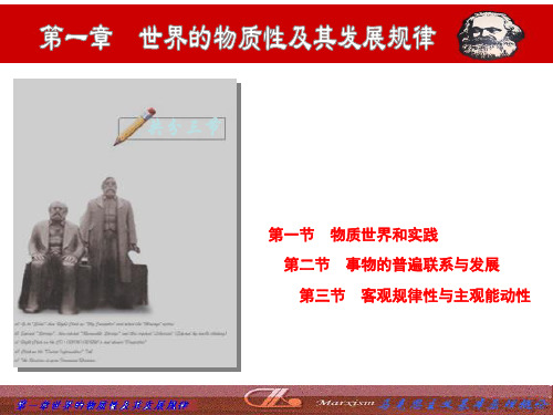 马克思主义基本原理第一章(唯物论)(2010-2011)讲解