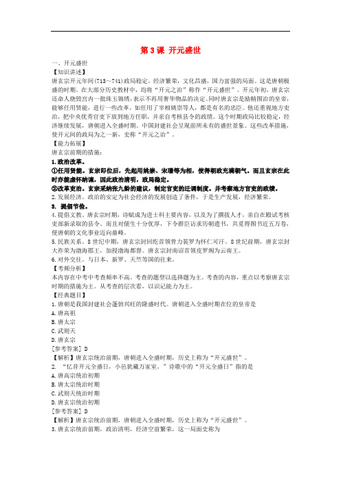 七年级历史下册 第3课 开元盛世随堂练习 新人教版