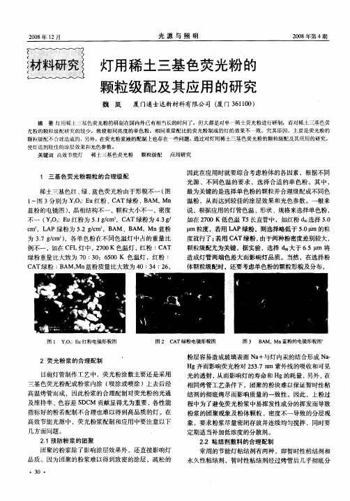 灯用稀土三基色荧光粉的颗粒级配及其应用的研究