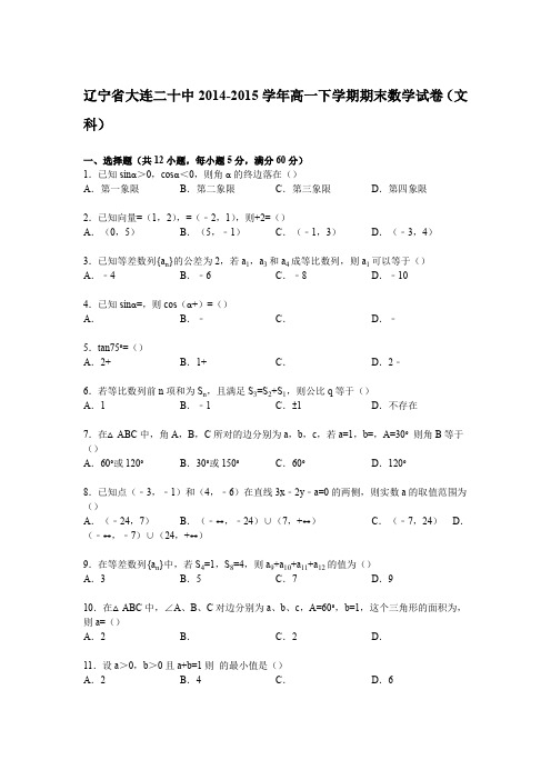 《解析》辽宁省大连二十中2014-2015学年高一下学期期末数学试卷(文科)Word版含解析
