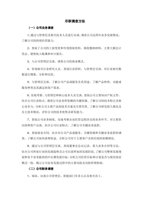 尽职调查的方法