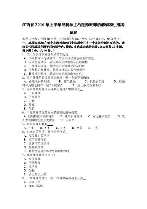 江西省2016年上半年眼科学主治医师眼球的解刨和生理考试题