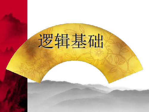 逻辑基础介绍