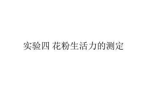 实验四 花粉生活力的测定