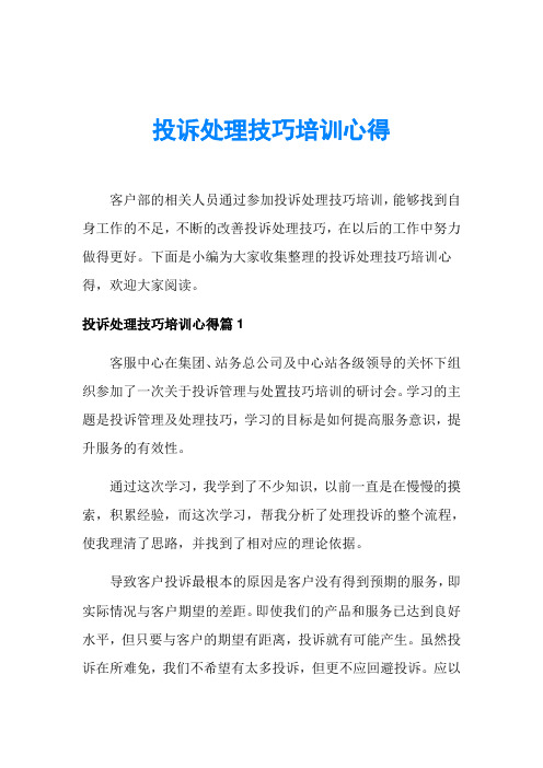 投诉处理技巧培训心得