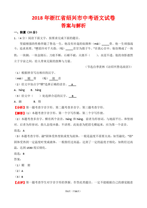 【精品】2018年浙江省绍兴市中考语文试卷以及答案(word解析版)