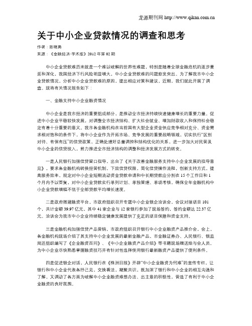 关于中小企业贷款情况的调查和思考