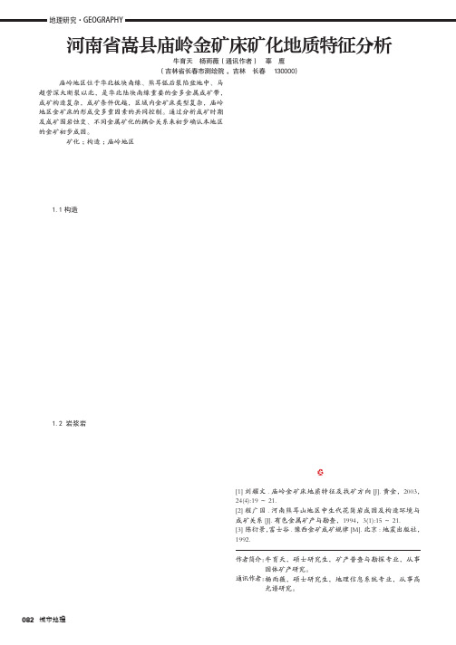 河南省嵩县庙岭金矿床矿化地质特征分析