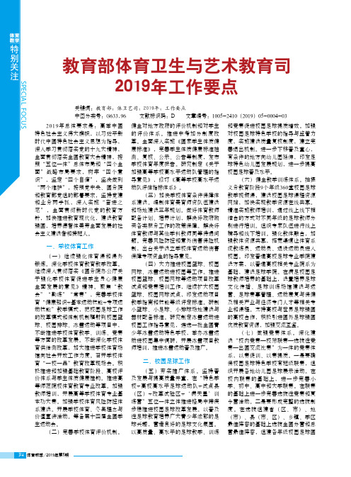 教育部体育卫生与艺术教育司2019年工作要点