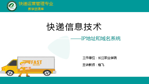 IP地址和域名系统.pptx