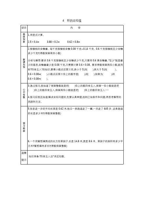 冀教版数学五年级上册数学教学案4 积的近似值