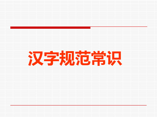 汉字规范常识