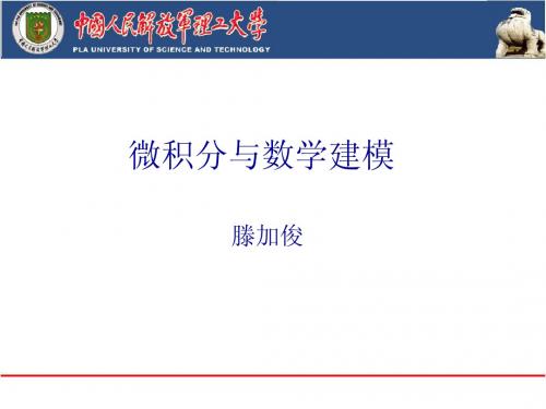微积分与数学建模