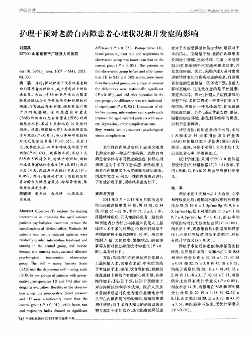 护理干预对老龄白内障患者心理状况和并发症的影响