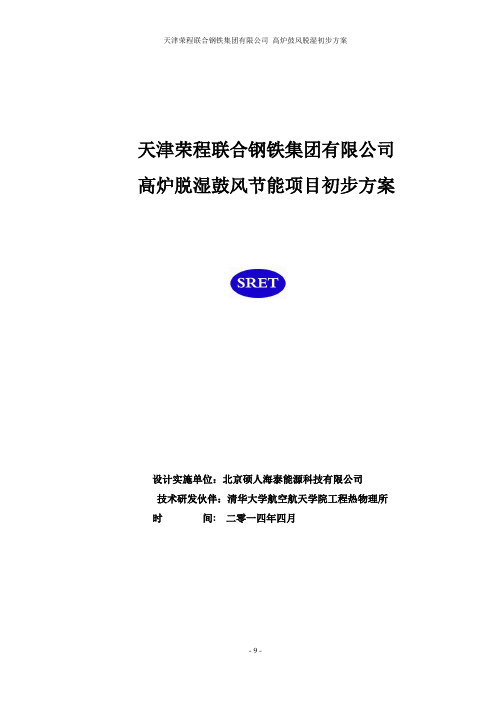 天津荣程高炉鼓风脱湿除湿方案(蒸汽溴化锂+直接蒸发)20140423(DOC)