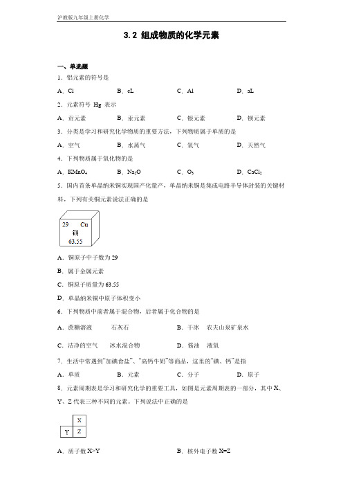 沪教版九年级上册化学 3-2组成物质的化学元素 同步练习