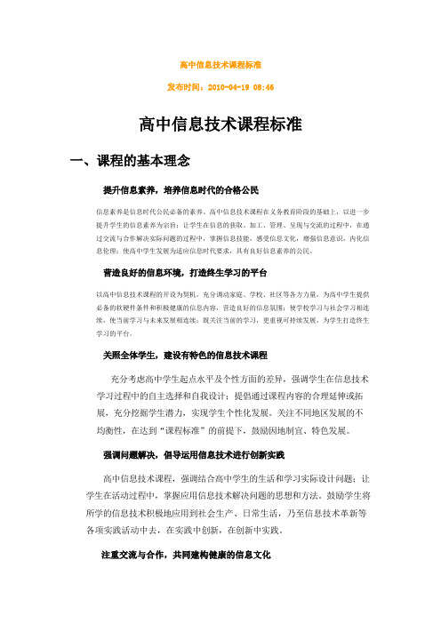 高中信息技术课程标准和模块内容解读