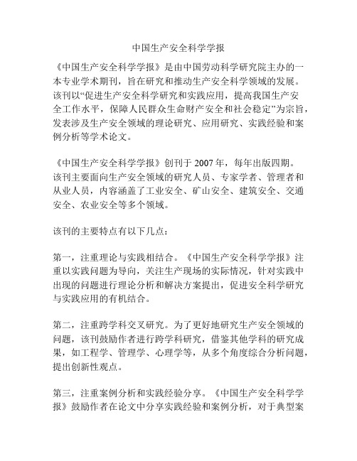 中国生产安全科学学报