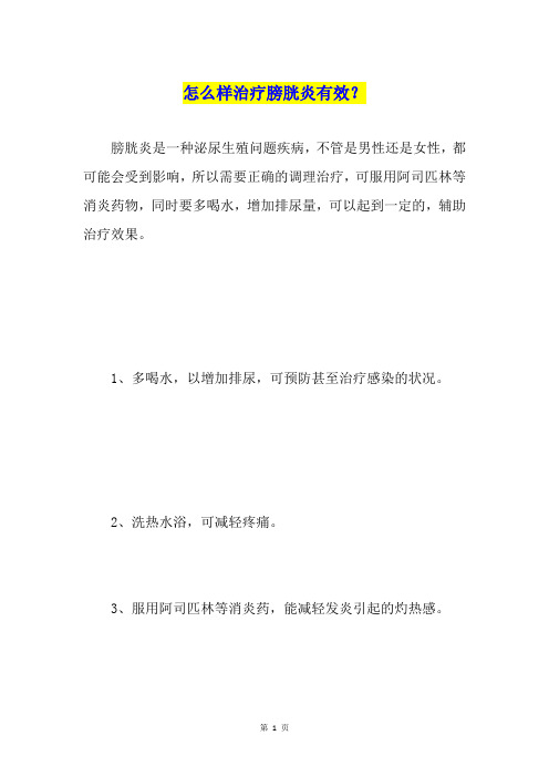 怎么样治疗膀胱炎有效？