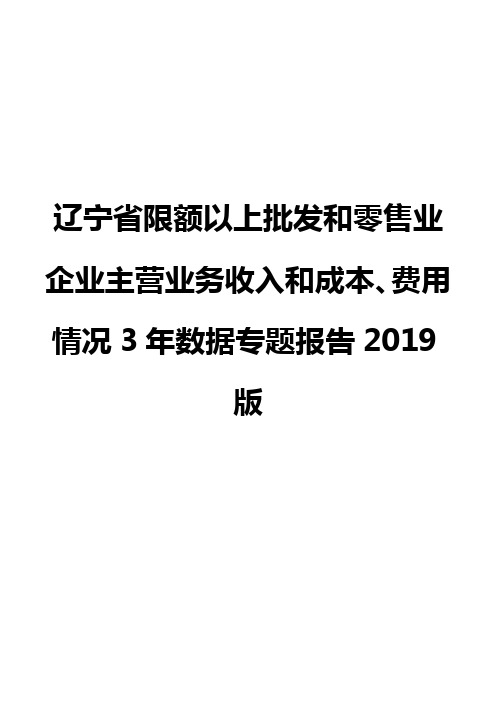 辽宁省限额以上批发和零售业企业主营业务收入和成本、费用情况3年数据专题报告2019版