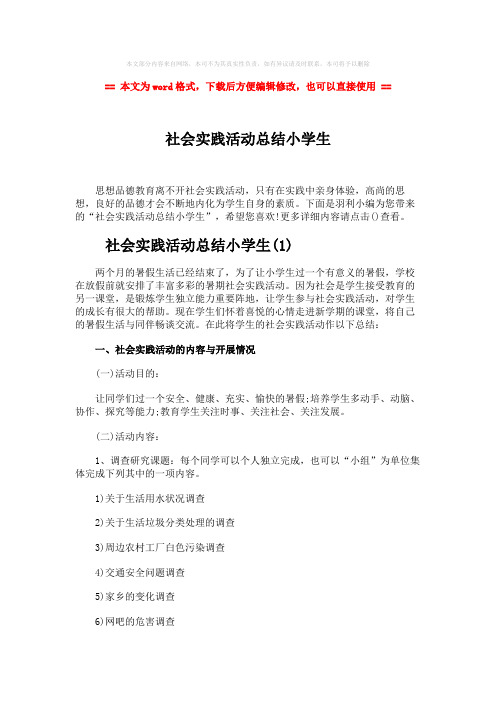 【2018最新】社会实践活动总结小学生-word范文模板 (8页)