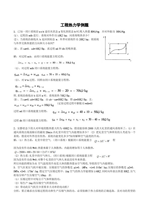 工程热力学例题
