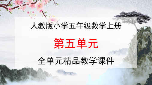 人教版五年级数学上册《第五单元 简易方程》全单元教学课件优秀公开课课件