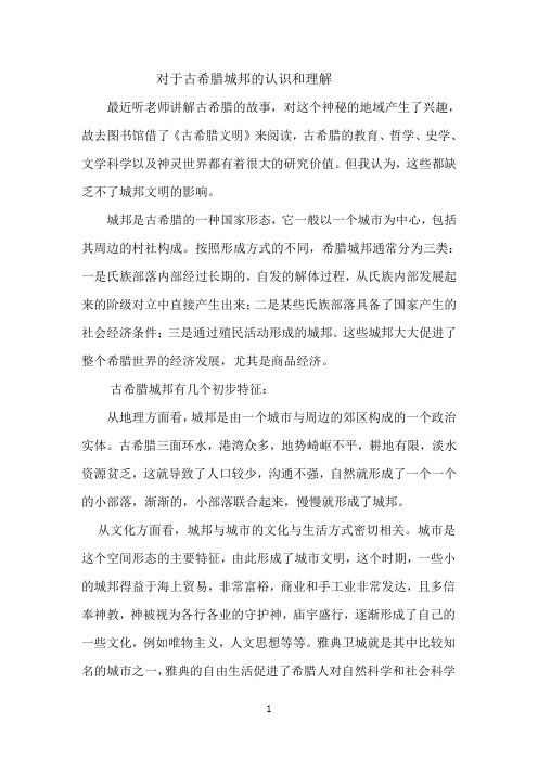 对于古希腊城邦的认识和理解