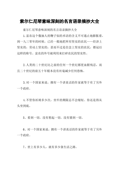 索尔仁尼琴意味深刻的名言语录摘抄大全