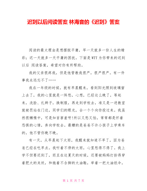 迟到以后阅读答案林海音的《迟到》答案