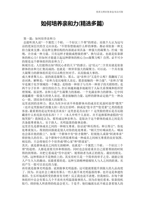 如何培养亲和力(精选多篇)