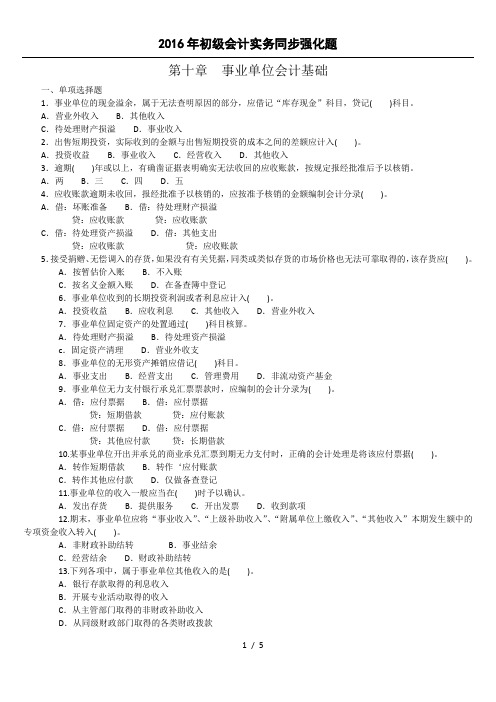 会计实务第十章事业单位会计基础练习题