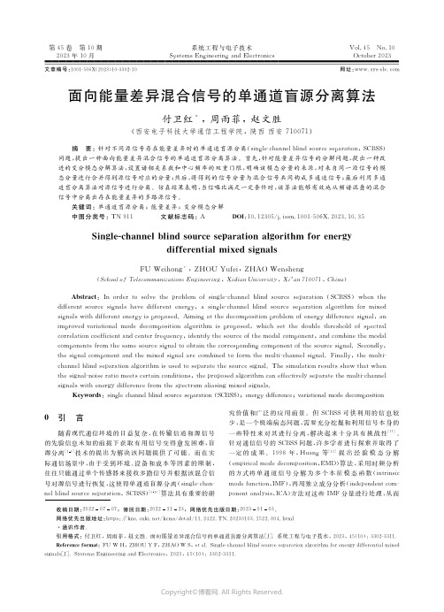 面向能量差异混合信号的单通道盲源分离算法