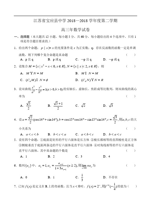 2018年最新 江苏省宝应县中学第二学期高三数学测试试卷 精品