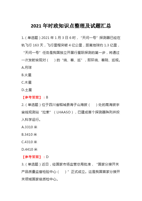 2021年时政知识点整理及试题汇总