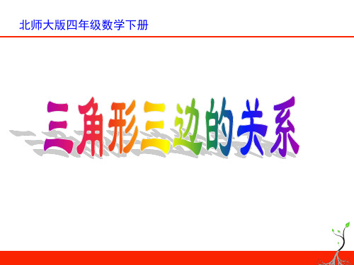 北师大版数学四年级下册《三角形三边的关系》PPT课件