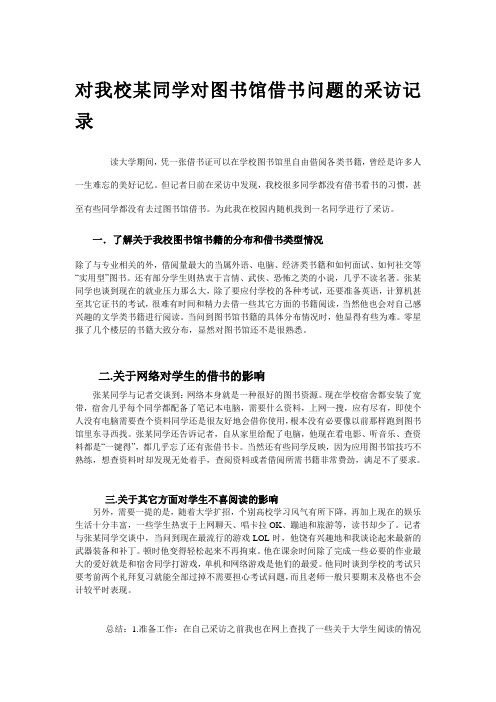 对我校某同学对图书馆借书问题的采访记录