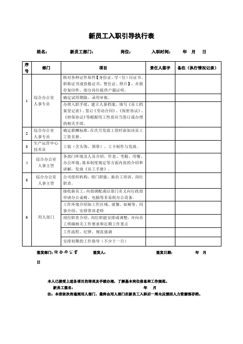 新员工入职引导执行表