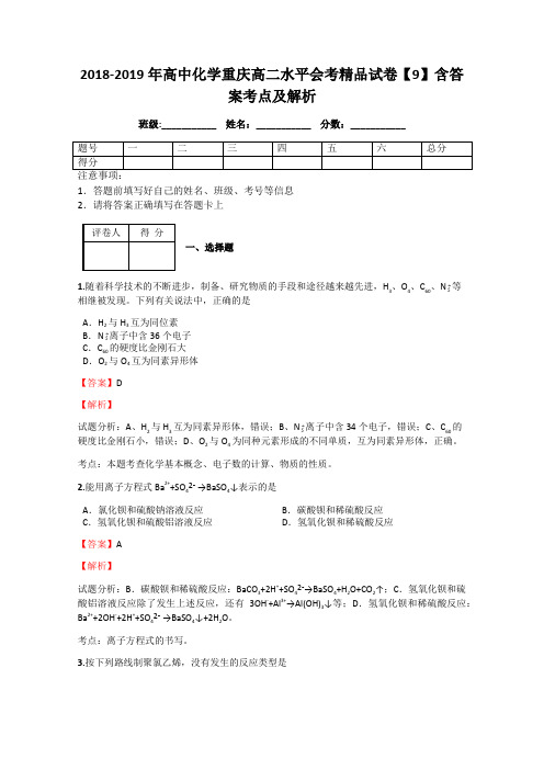 2018-2019年高中化学重庆高二水平会考精品试卷【9】含答案考点及解析