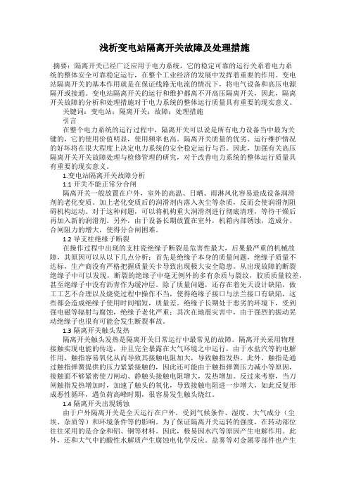 浅析变电站隔离开关故障及处理措施