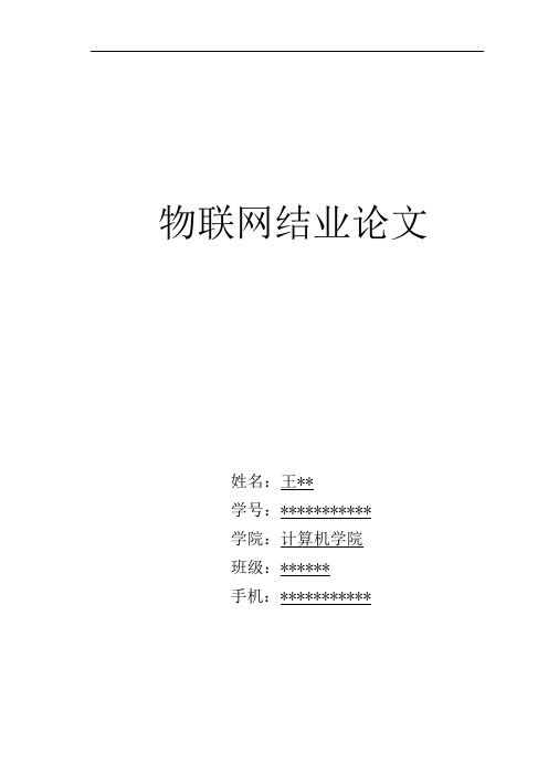物联网结业论文