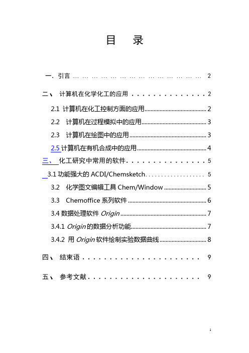 计算机在化学里的应用
